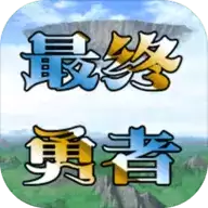 异世录之最终勇者