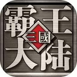 三国霸王大陆加强