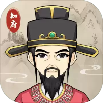 知府大人模拟苹果版