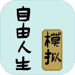 自由人生模拟器中文版