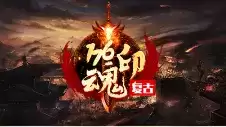 蛮荒神途176复古魂印