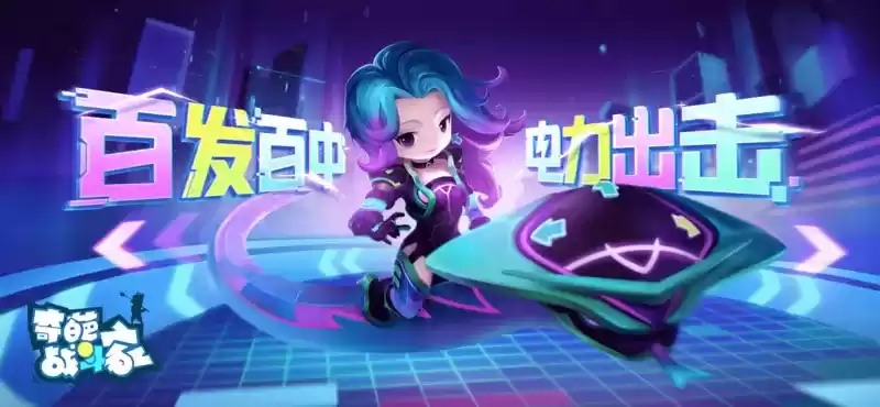 《奇葩战斗家》电玩赛季即将开启,百发百中,电力出击!