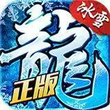 新冰雪三职业传奇手游
