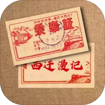 西迁漫记