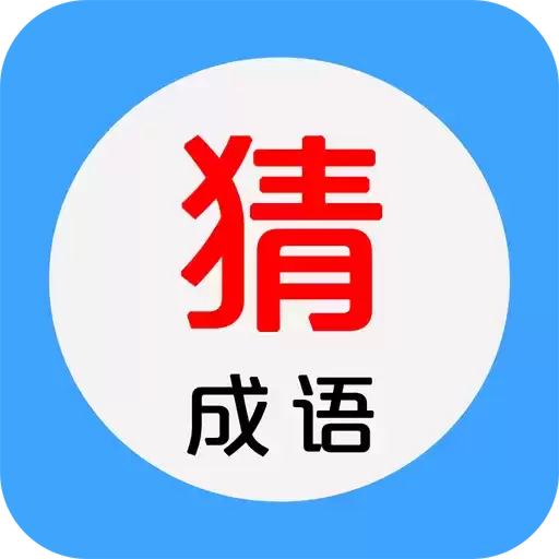 看图猜成语手机版