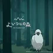 夜绵羊之森