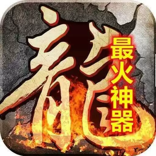 最火神器
