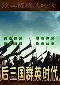 后三国群英时代