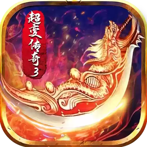 超变传奇3无双区