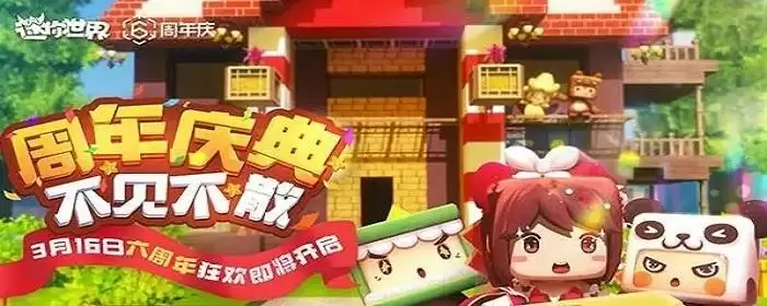 迷你世界6周年庆是几月几日