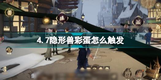 哈利波特魔法觉醒4.7隐形兽彩蛋怎么触发 4.7隐形兽彩蛋触发位置方法一览