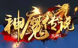 神魔传说灭神