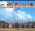 单机三国群英传