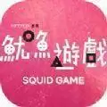 Squid Game