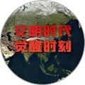 文明时代2觉醒时刻