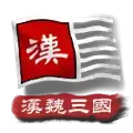 文明时代2中华上下五千年2汉魏三国