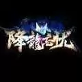 降龙忘忧经典版