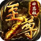 至尊屠龙裁决传奇