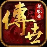 2022传世单职业