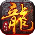 龙城决冰雪三职业合击