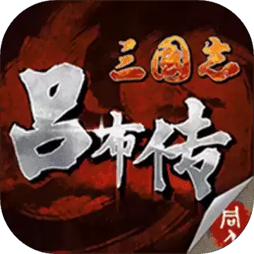 吕布传威力加强