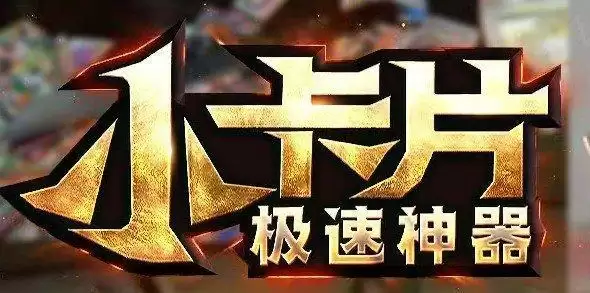 小卡片急速神器