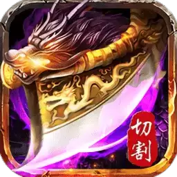 切割散人服高爆传奇