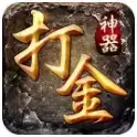 打金神器破解