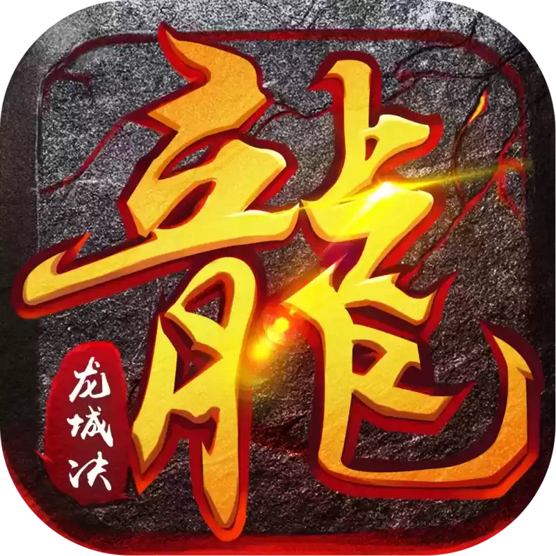 龙城决打金