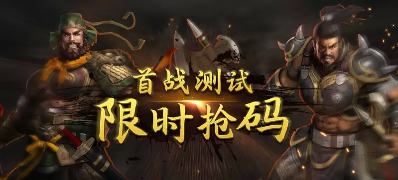 《三国群英传 国战版》4.13首测！限量激活码发放中