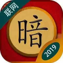 中国暗棋