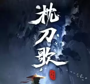 枕刀歌完整版