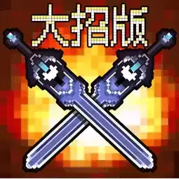 地下城大招