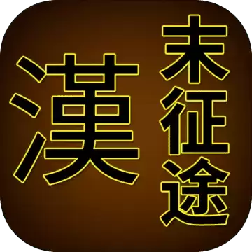 三国汉末霸业修改版2022免费版
