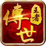 王者传世战神蚩尤复刻经典