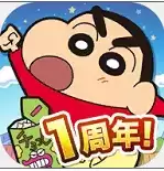蜡笔小新跑酷游戏一周年