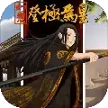 幻想之登极为皇内置修改器