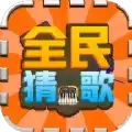全民猜歌名红包