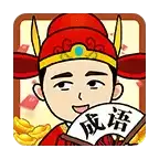 成语当大官红包