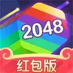 升职吧2048红包