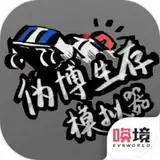 伪博生存模拟器