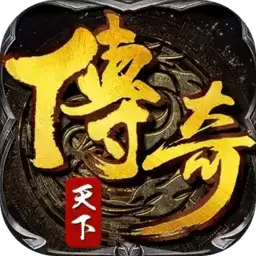 传奇天下手机
