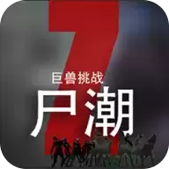 尸潮:巨兽挑战正式