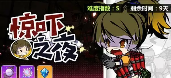 崩坏学园2惊吓之夜怎么通关?惊吓之夜全副本通关攻略图片2