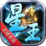 星王合击三职业
