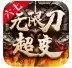 六七无限刀超变