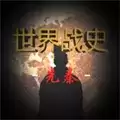 世界战史先秦