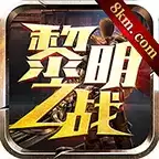 黎明传奇元神版