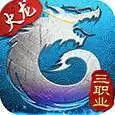 火龙三职业青蛙传奇