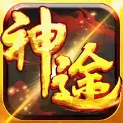 神途超变白嫖